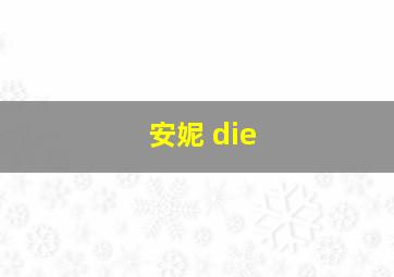 安妮 die